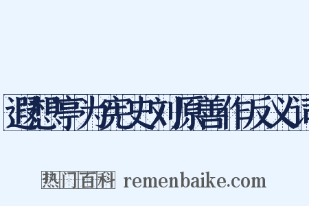 遐想亭为宪史刘原善作反义词是什么意思的图片